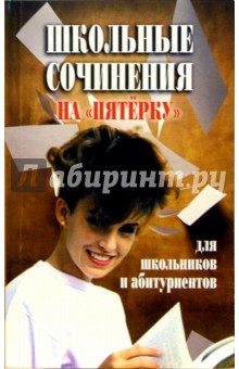 Школьные сочинения на "пятерку" обложка книги Школьные сочинения на "пятерку" обложка книги