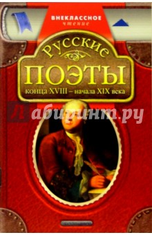Русские поэты конца XVIII - начала XIX века: Стихотворения