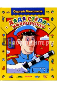 Сергей Михалков - Дядя Степа-милиционер: Стихи, поэма обложка книги Сергей Михалков - Дядя Степа-милиционер: Стихи, поэма обложка книги
