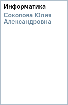 Юлия Соколова - Информатика обложка книги Юлия Соколова - Информатика обложка книги