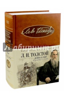 Лев Толстой - Война и мир. Роман-эпопея обложка книги Лев Толстой - Война и мир. Роман-эпопея обложка книги