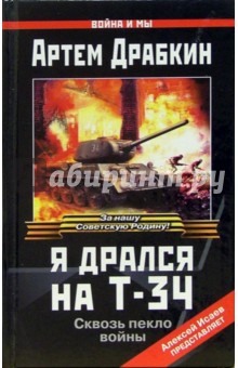 Артем Драбкин - Я дрался на Т-34 обложка книги Артем Драбкин - Я дрался на Т-34 обложка книги