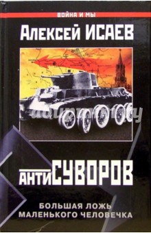 Антисуворов - Алексей Исаев