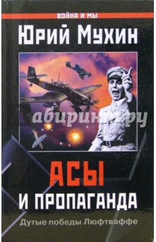 Юрий Мухин - Асы и пропаганда. Дутые победы Люфтваффе обложка книги Юрий Мухин - Асы и пропаганда. Дутые победы Люфтваффе обложка книги