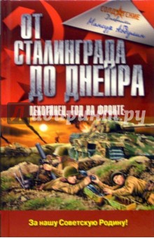 От Сталинграда до Днепра - Мансур Абдулин