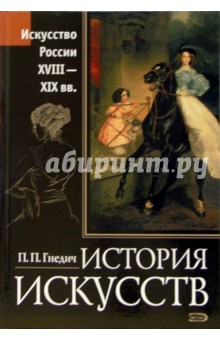 История искусств. Россия XVIII-XIX вв. - Петр Гнедич