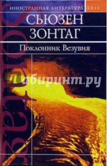 Поклонник Везувия: Роман - Сьюзен Зонтаг