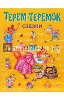 Терем-теремок обложка книги Терем-теремок обложка книги