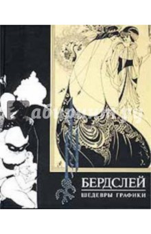 Обри Бердслей - Бердслей О. Шедевры графики обложка книги Обри Бердслей - Бердслей О. Шедевры графики обложка книги