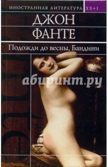 Джон Фанте - Подожди до весны, Бандини: Романы обложка книги Джон Фанте - Подожди до весны, Бандини: Романы обложка книги