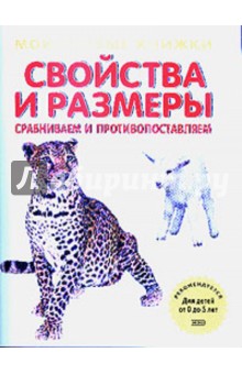 Свойства и размеры. Сравниваем и противопоставляем