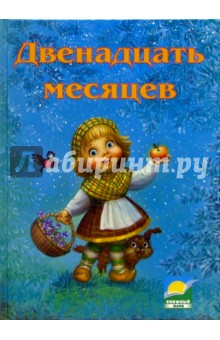 Гримм, Рубленко - Двенадцать месяцев: Сказки обложка книги Гримм, Рубленко - Двенадцать месяцев: Сказки обложка книги