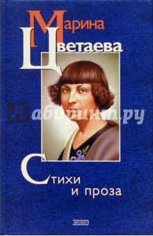Марина Цветаева - Стихи и проза обложка книги Марина Цветаева - Стихи и проза обложка книги