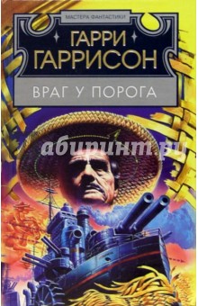 Гарри Гаррисон - Враг у порога: Фантастический роман обложка книги Гарри Гаррисон - Враг у порога: Фантастический роман обложка книги