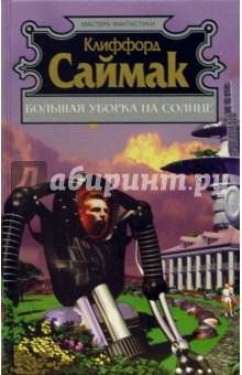 Клиффорд Саймак - Большая уборка на солнце: Фантастические рассказы обложка книги Клиффорд Саймак - Большая уборка на солнце: Фантастические рассказы обложка книги