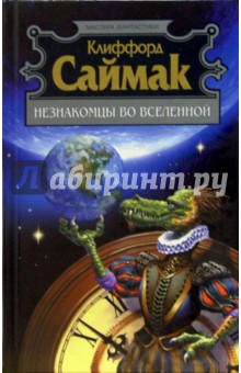 Незнакомцы во Вселенной: Фантастические рассказы - Клиффорд Саймак