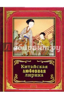 Китайская классическая поэзия обложка книги Китайская классическая поэзия обложка книги