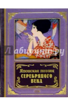 Японская поэзия Серебряного века обложка книги Японская поэзия Серебряного века обложка книги
