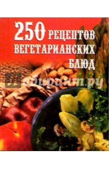 250 рецептов вегетарианских блюд - Е.А. Голубева