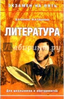 Беляева, Гаврилова - Литература. Для школьников и абитуриентов обложка книги Беляева, Гаврилова - Литература. Для школьников и абитуриентов обложка книги