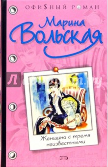 Марина Вольская - Женщина с тремя неизвестными: Роман обложка книги Марина Вольская - Женщина с тремя неизвестными: Роман обложка книги