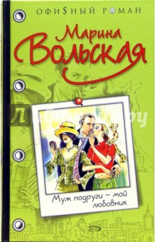 Муж подруги - мой любовник: Роман - Марина Вольская