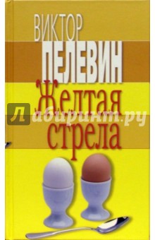 Виктор Пелевин - Желтая стрела. Избранные произведения обложка книги Виктор Пелевин - Желтая стрела. Избранные произведения обложка книги