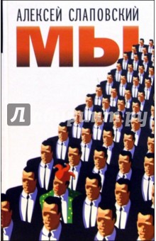 Алексей Слаповский - Мы обложка книги Алексей Слаповский - Мы обложка книги