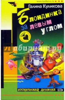 Блондинка за левым углом: Повесть - Галина Куликова