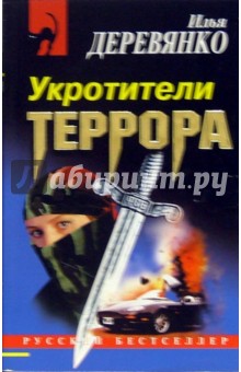 Укротители террора: Повести - Илья Деревянко