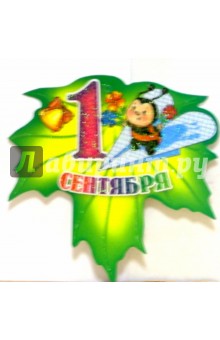69217/1 сентября/открытка-вырубка 69217/1 сентября/открытка-вырубка