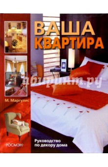 Марция Маргулис - Ваша квартира обложка книги Марция Маргулис - Ваша квартира обложка книги