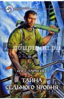 Тайна седьмого уровня: Фантастический роман - Олег Таругин