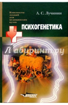 Психогенетика: Учебное пособие для студентов высших медицинских учебных заведений - Алексей Лучинин