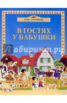 Чудо-страницы: В гостях у бабушки обложка книги Чудо-страницы: В гостях у бабушки обложка книги