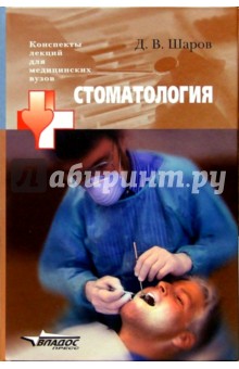 Стоматология: Учебное пособие для студентов высших медицинских учебных заведений - Дмитрий Шаров