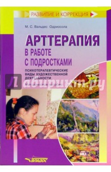 Вальдес Одриосола Мария Сантьяговна - Арттерапия в работе с подростками. Психотерапевтические виды художественной деят-ти: метод. пособие обложка книги Вальдес Одриосола Мария Сантьяговна - Арттерапия в работе с подростками. Психотерапевтические виды художественной деят-ти: метод. пособие обложка книги