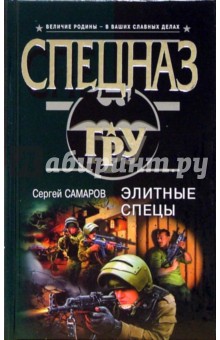 Элитные спецы: Роман - Сергей Самаров