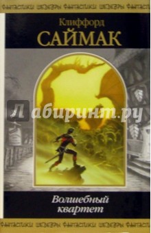 Клиффорд Саймак - Волшебный квартет: Фантастические романы обложка книги Клиффорд Саймак - Волшебный квартет: Фантастические романы обложка книги