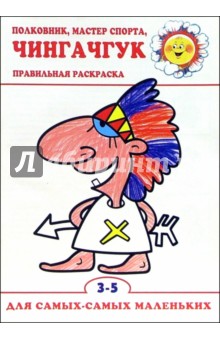 Полковник, мастер спорта, Чингачгук. обложка книги Полковник, мастер спорта, Чингачгук. обложка книги