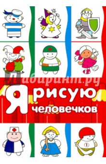 Я рисую человечков - Ирина Лыкова