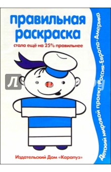 Правильная раскраска: Мальчики
