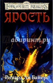 Ричард Байерс - Ярость: Роман обложка книги Ричард Байерс - Ярость: Роман обложка книги