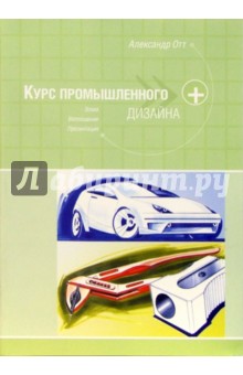 Курс промышленного дизайна