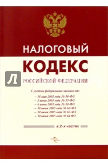 Налоговый кодекс РФ обложка книги Налоговый кодекс РФ обложка книги