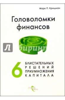 Марк Крицман - Головоломки финансов. Шесть блистательных решений приумножения капитала обложка книги Марк Крицман - Головоломки финансов. Шесть блистательных решений приумножения капитала обложка книги