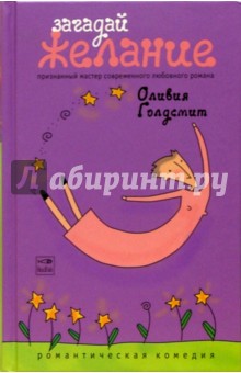 Оливия Голдсмит - Загадай желание обложка книги Оливия Голдсмит - Загадай желание обложка книги