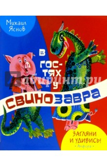 Михаил Яснов - В гостях у свинозавра обложка книги Михаил Яснов - В гостях у свинозавра обложка книги
