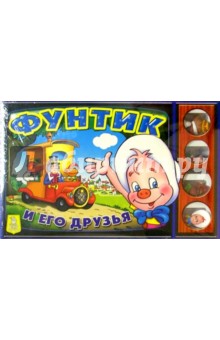 Детская настольная игра "Фунтик и его друзья" обложка книги Детская настольная игра "Фунтик и его друзья" обложка книги