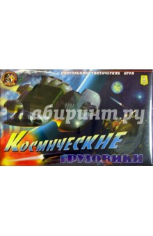 Детская настольная игра "Космические грузовики" обложка книги Детская настольная игра "Космические грузовики" обложка книги